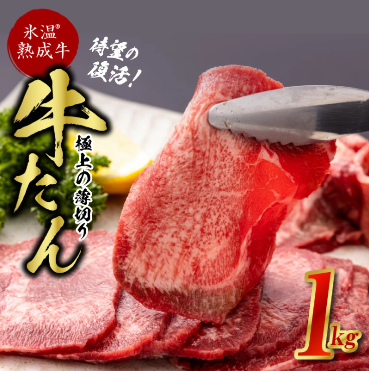 氷温（R）熟成牛 極上の薄切り牛タン1kg